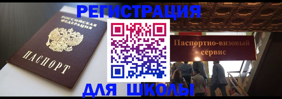 прописка для школы в Люберцах